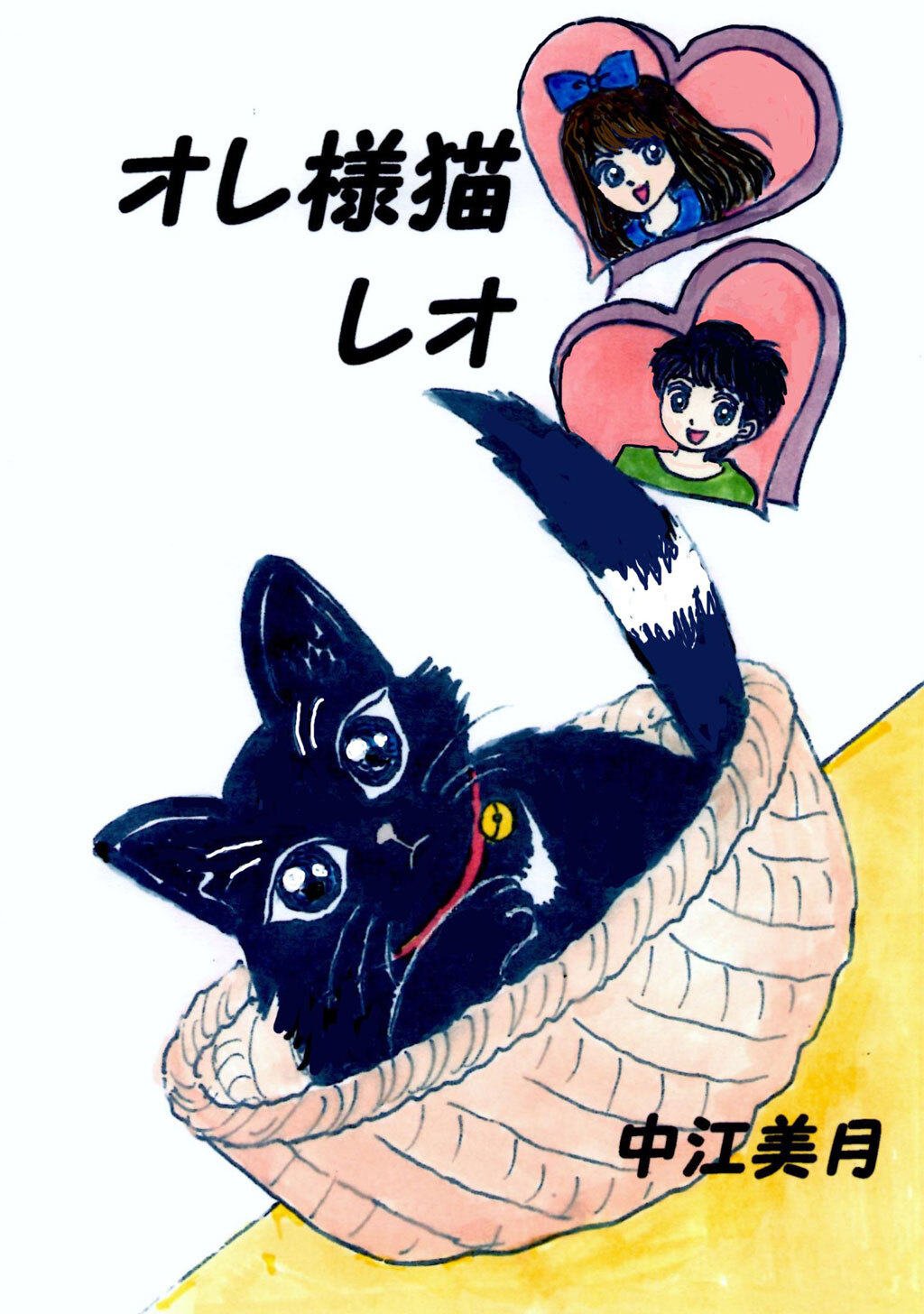 【期間限定　無料お試し版】オレ様猫レオ(1)