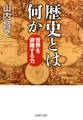 歴史とは何か