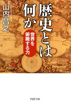 歴史とは何か