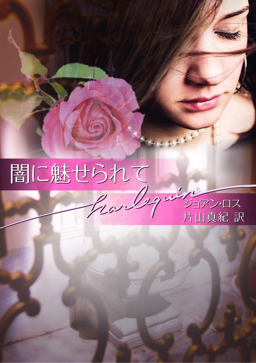 闇に魅せられて