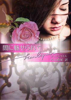 闇に魅せられて