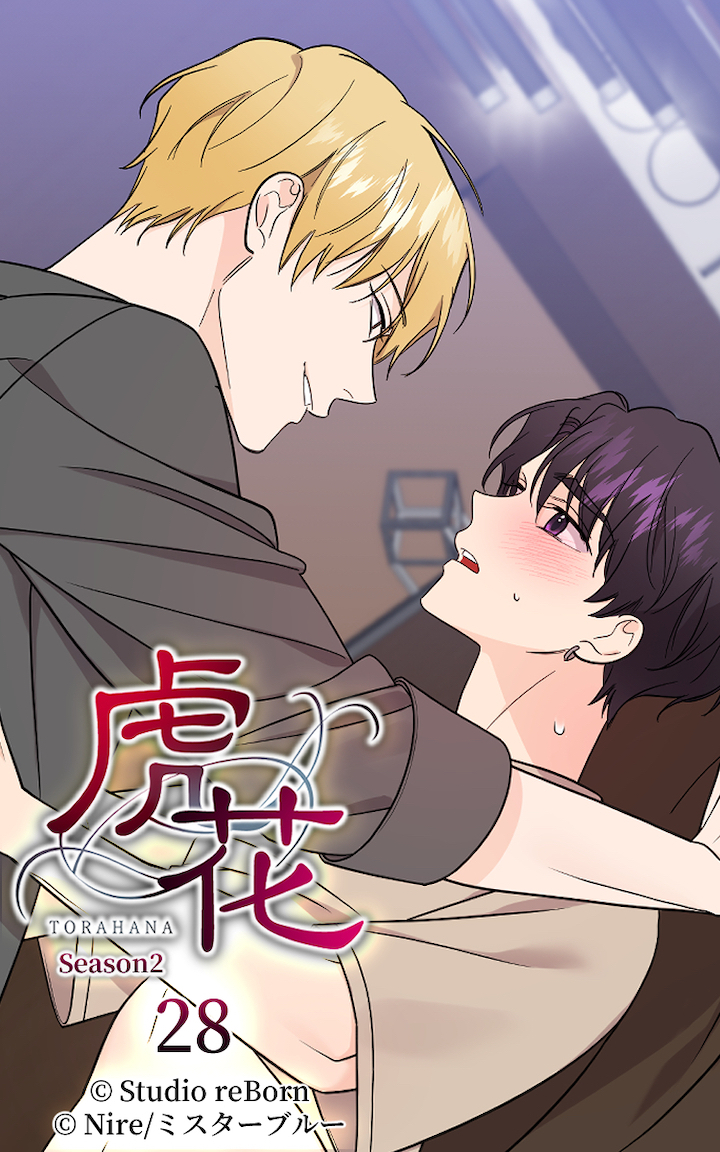 虎花～シーズン2～28