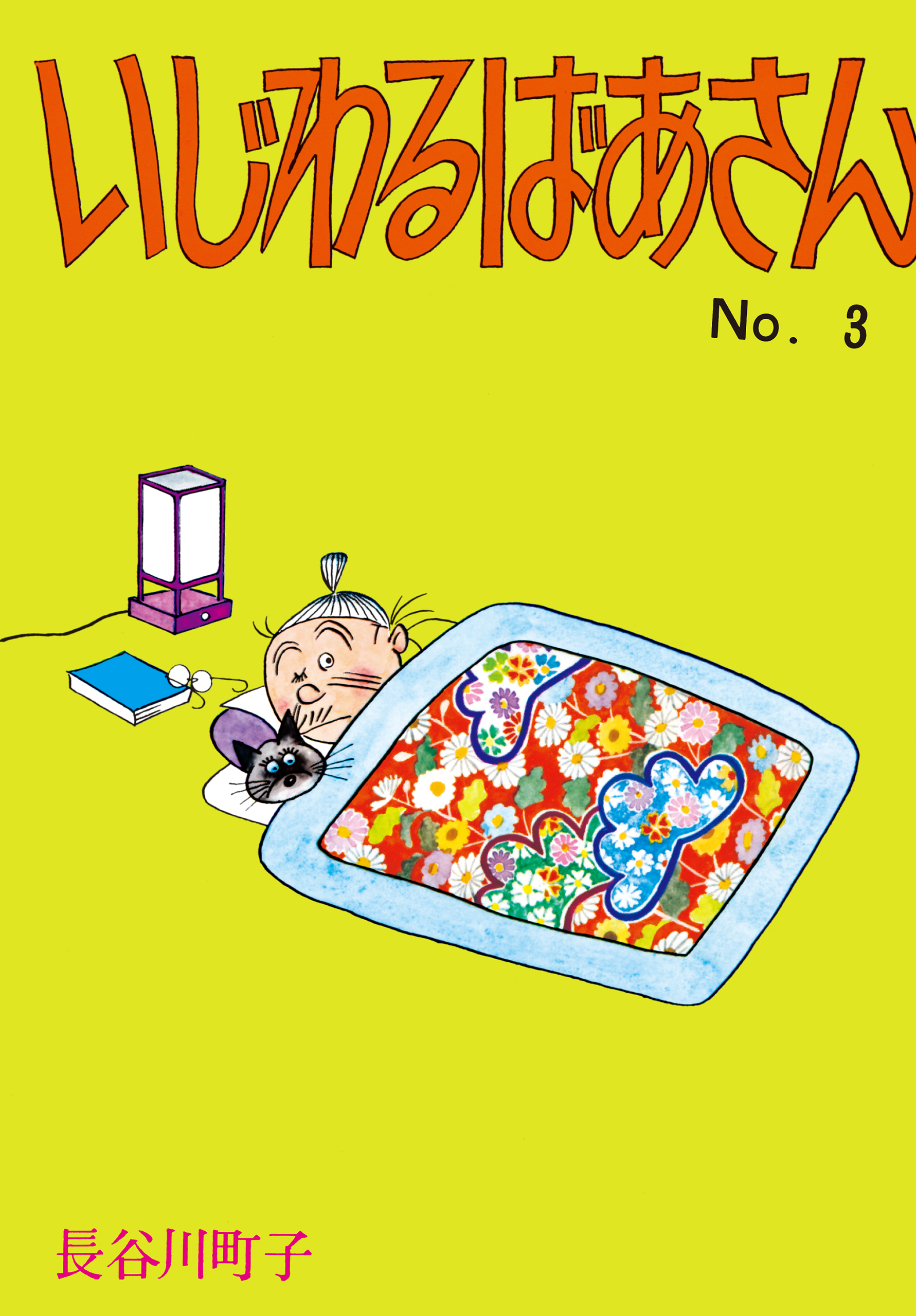 いじわるばあさん（3）