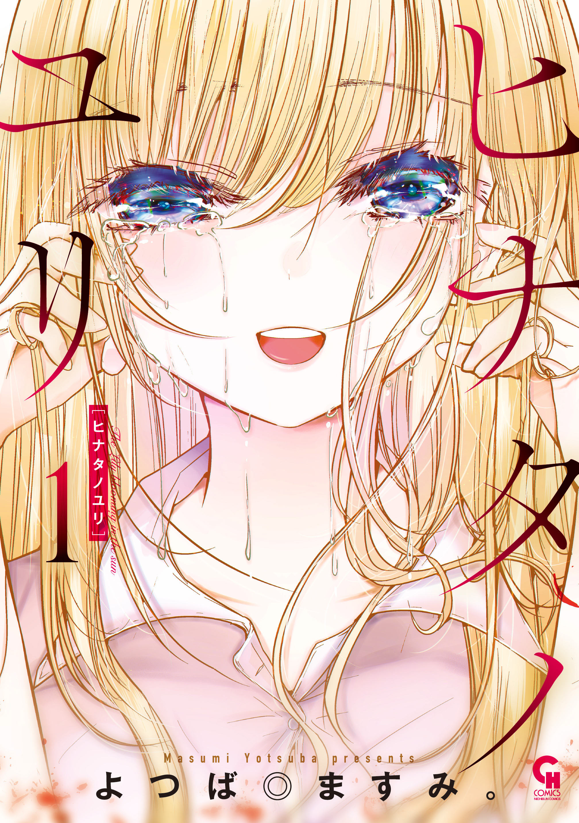 【期間限定　無料お試し版】ヒナタノユリ 1