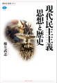 現代民主主義 思想と歴史