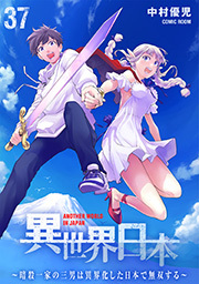 異世界日本～暗殺一家の三男は異界化した日本で無双する～ ： 37