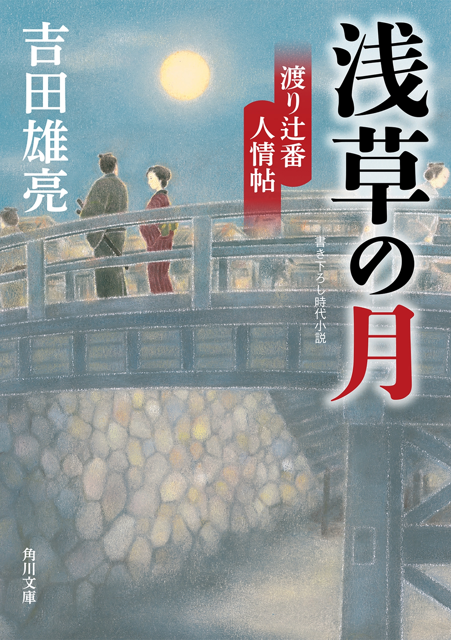 渡り辻番人情帖