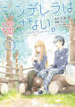 【期間限定 無料お試し版 閲覧期限2026年2月26日】シンデレラは探さない。(1)