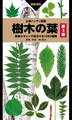 山溪ハンディ図鑑 樹木の葉 第3版 実物スキャンで見分ける1390種類