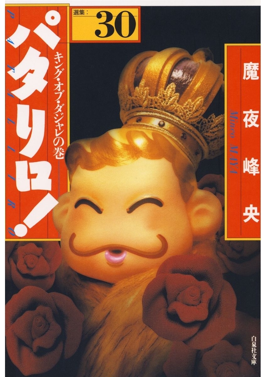 パタリロ!（30）