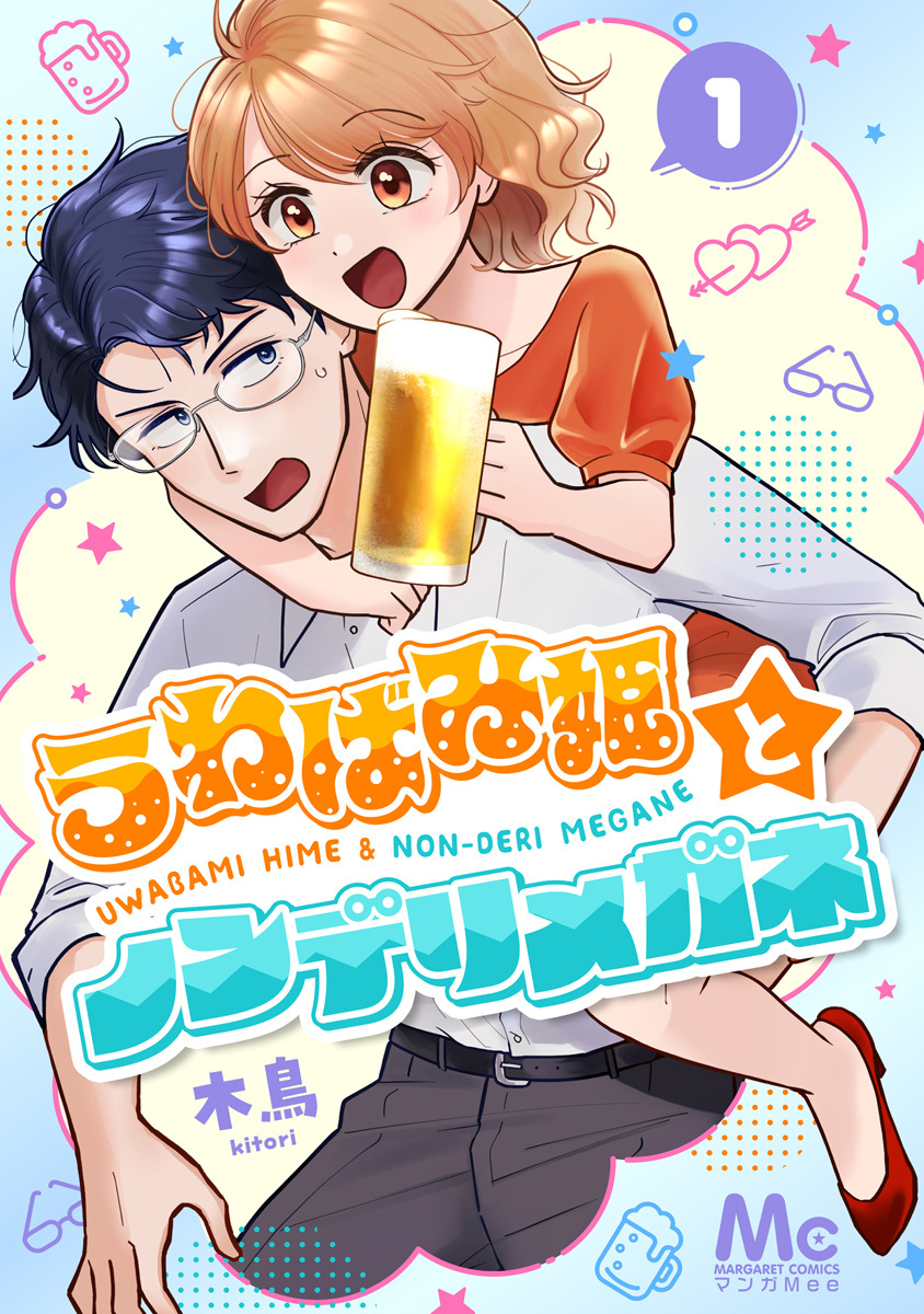 うわばみ姫とノンデリメガネ【期間限定無料】 1