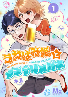 うわばみ姫とノンデリメガネ【期間限定無料】 1