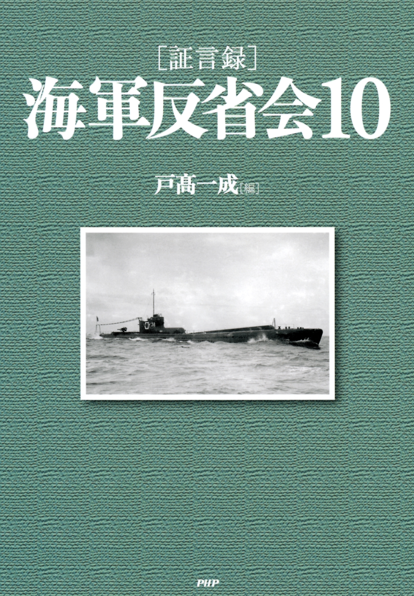 ［証言録］海軍反省会 10