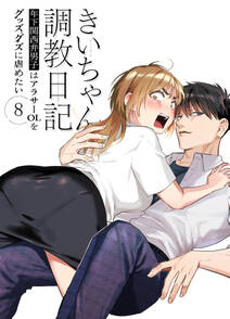 きいちゃん調教日記