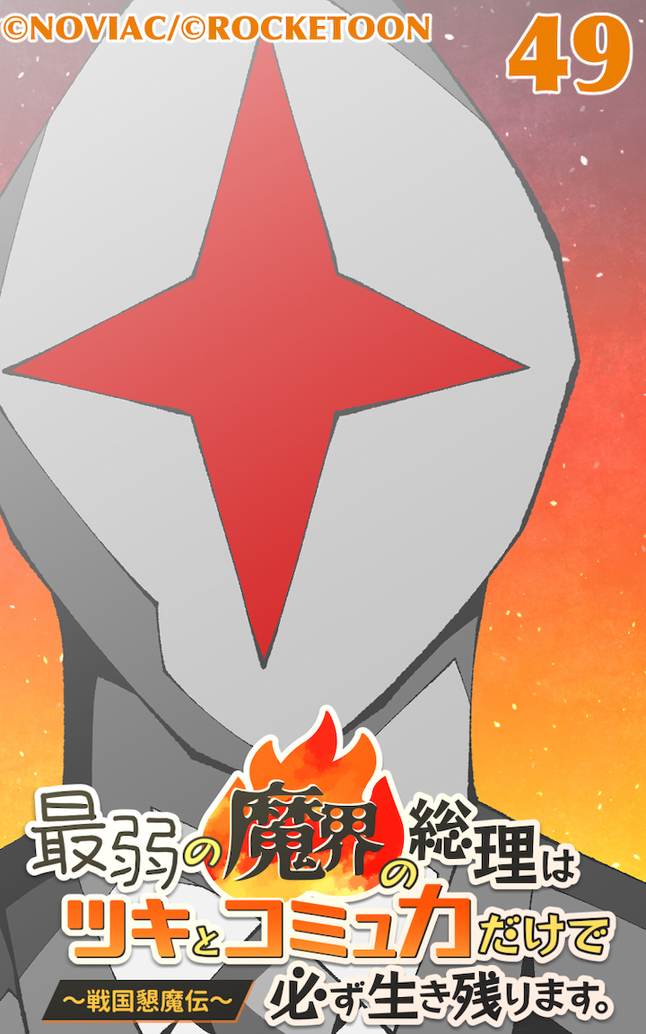 最弱の魔界の総理はツキとコミュ力だけで必ず生き残ります。～戦国懇魔伝～49