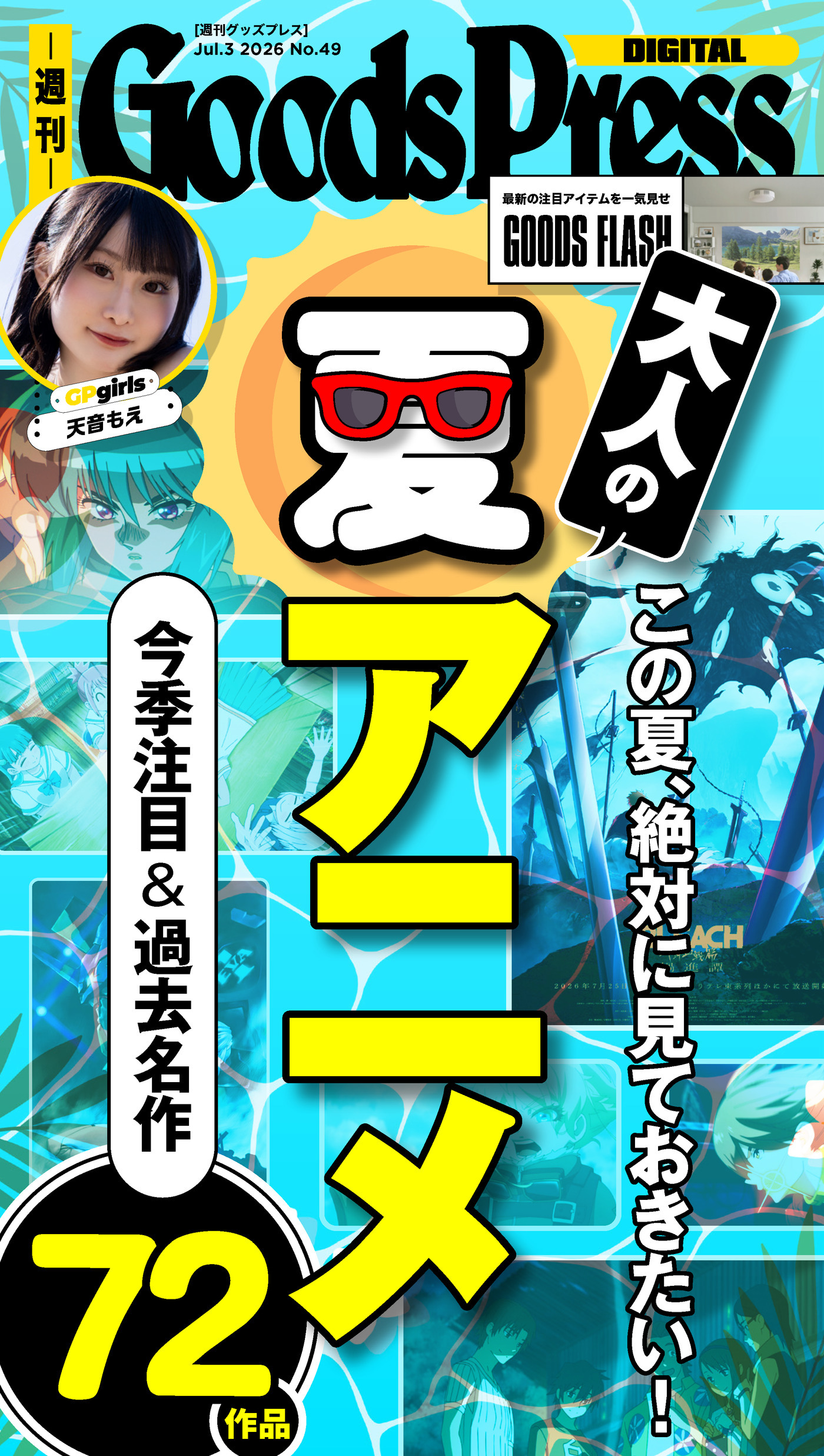 週刊GoodsPress Digital