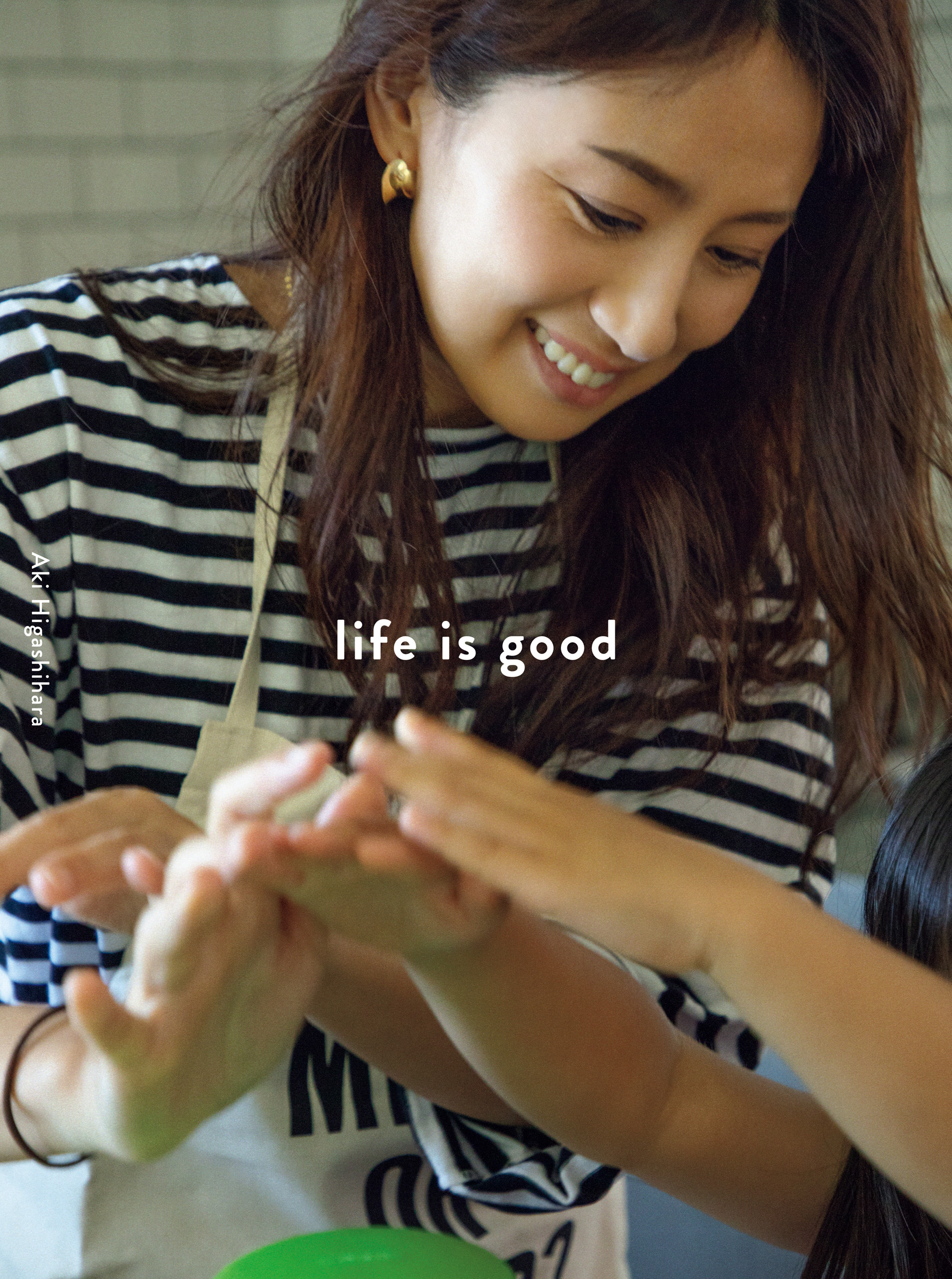 life is good - 東原亜希の幸せな家族をつくる日々 -