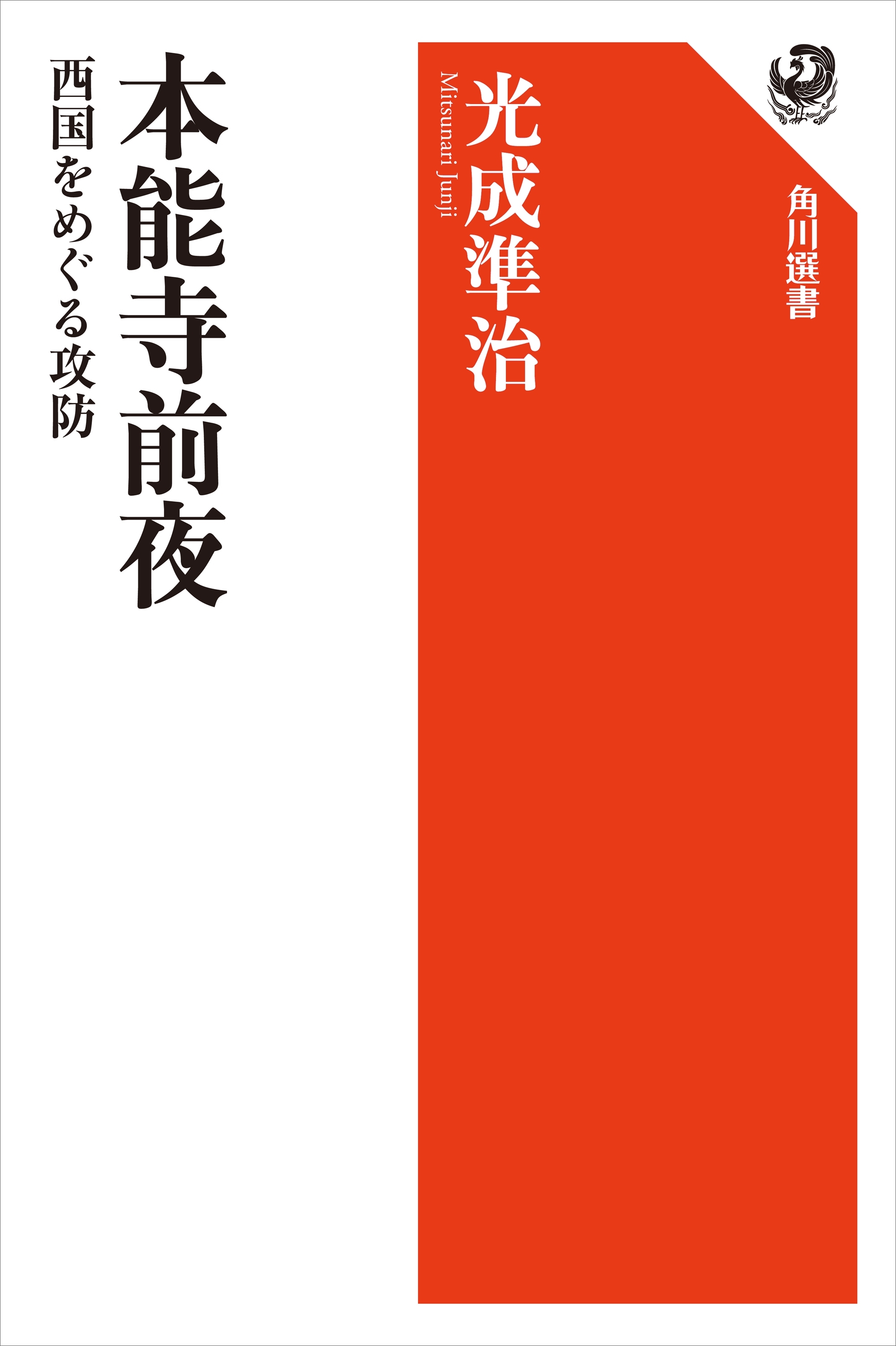 本能寺前夜　西国をめぐる攻防