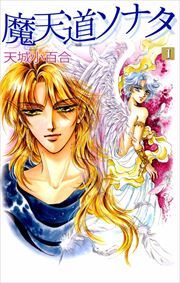 魔天道ソナタ1