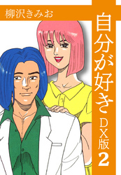 自分が好き　ＤＸ版