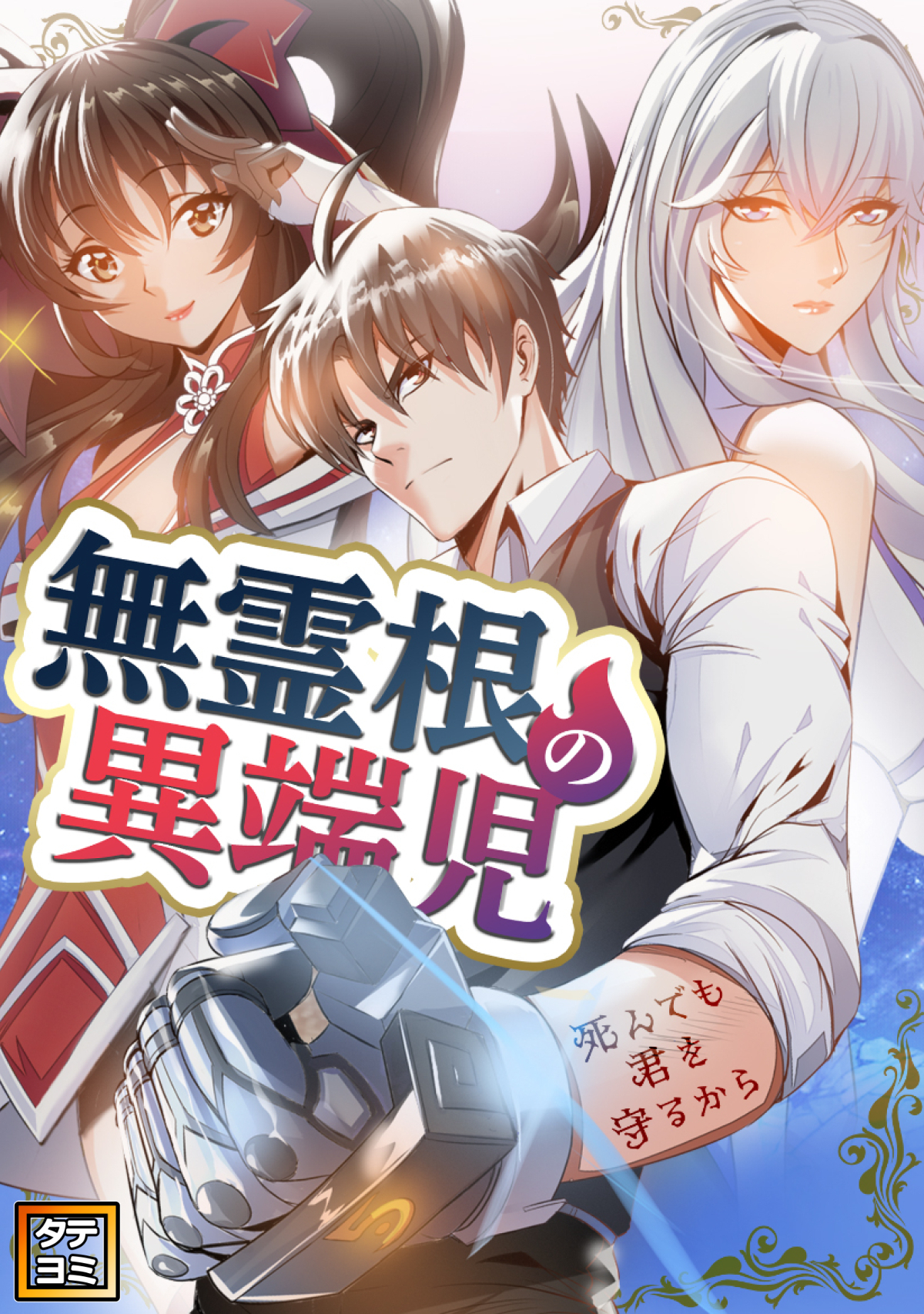 無霊根の異端児～死んでも君を守るから【タテヨミ】(30)