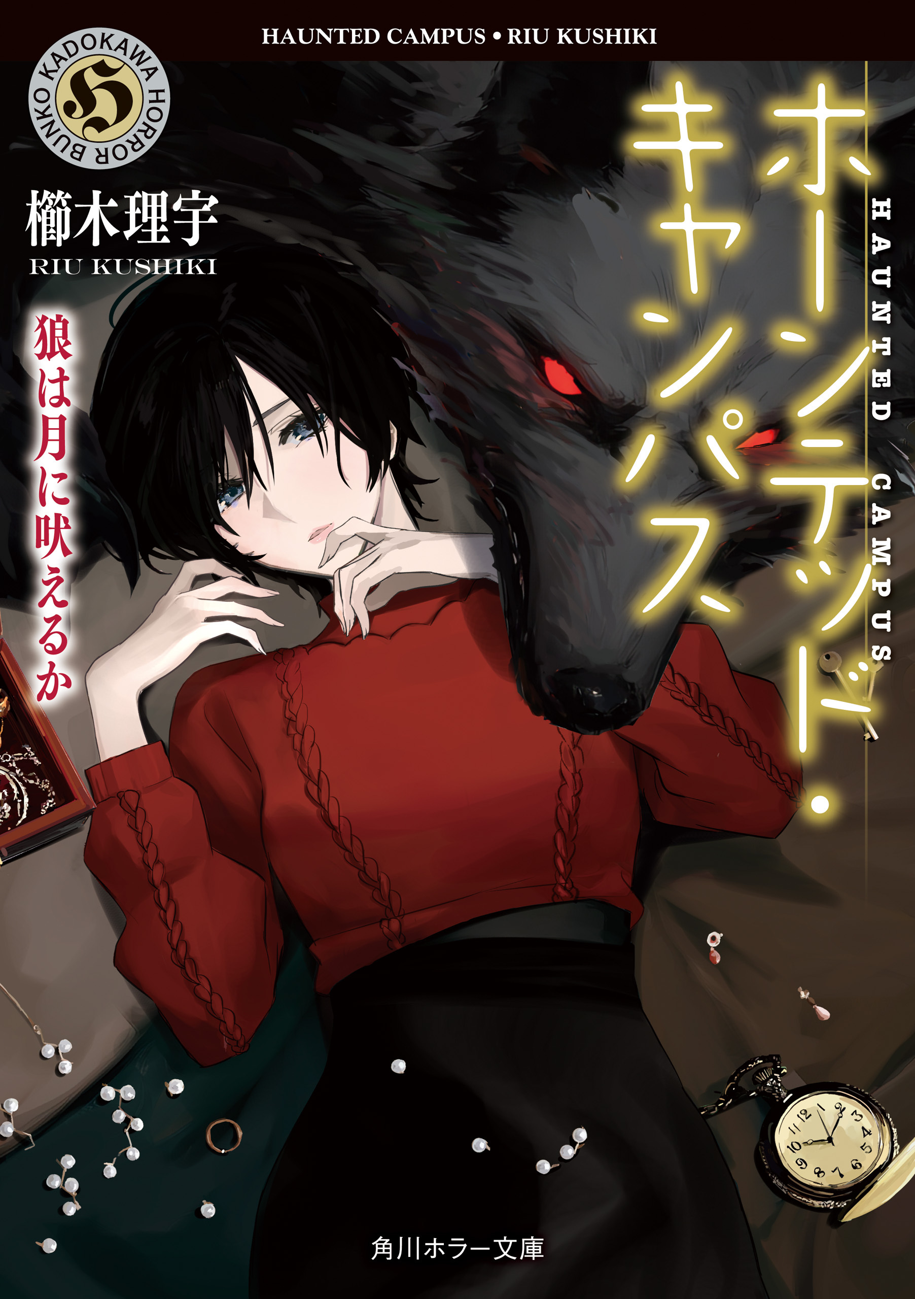 ホーンテッド・キャンパス