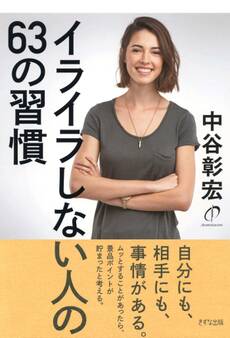 イライラしない人の63の習慣(きずな出版)