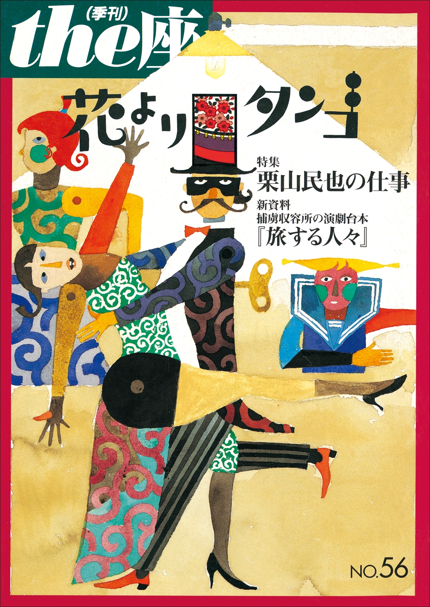 the座56号　花よりタンゴ(2004)