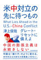 米中対立の先に待つもの グレート・リセットに備えよ