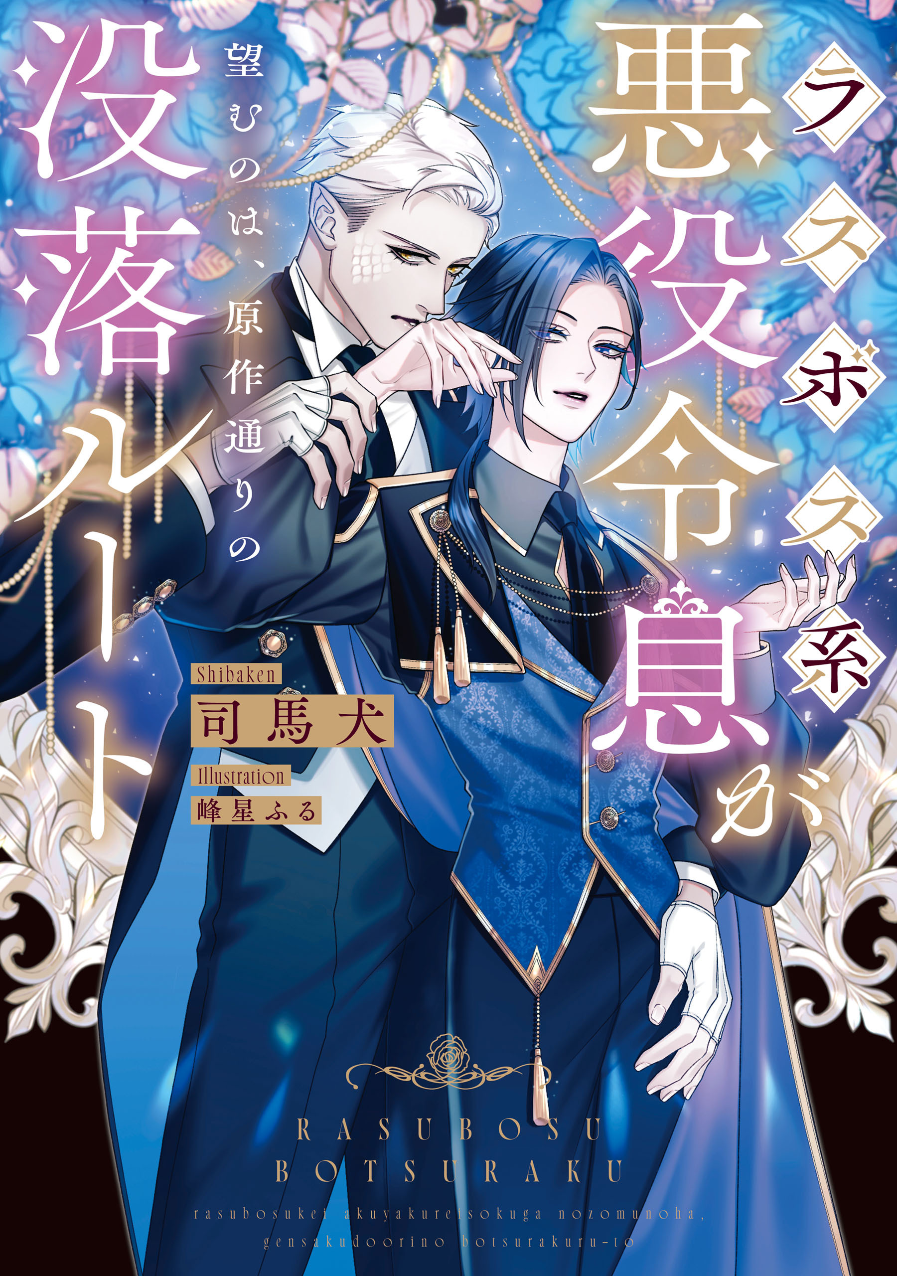 ラスボス系悪役令息が望むのは、原作通りの没落ルート