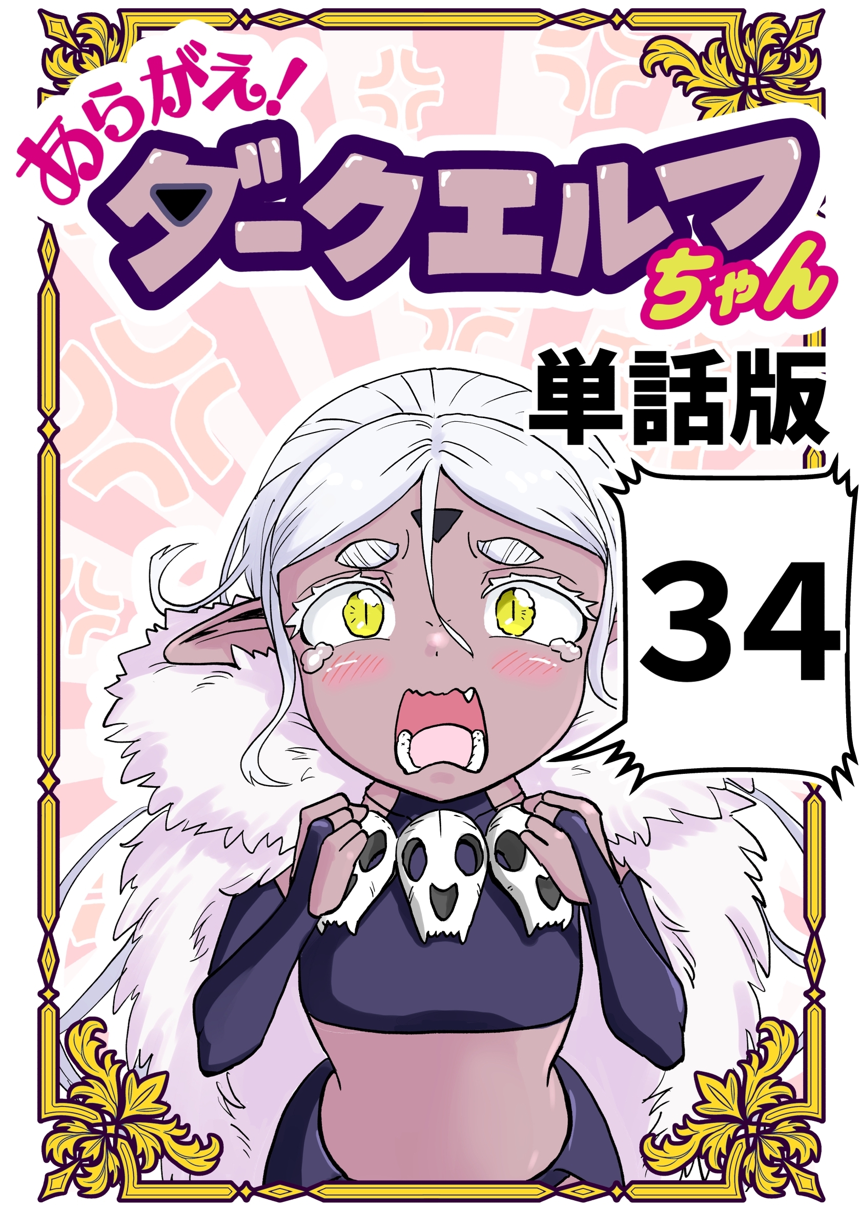 あらがえ！ダークエルフちゃん【単話版】 ３４