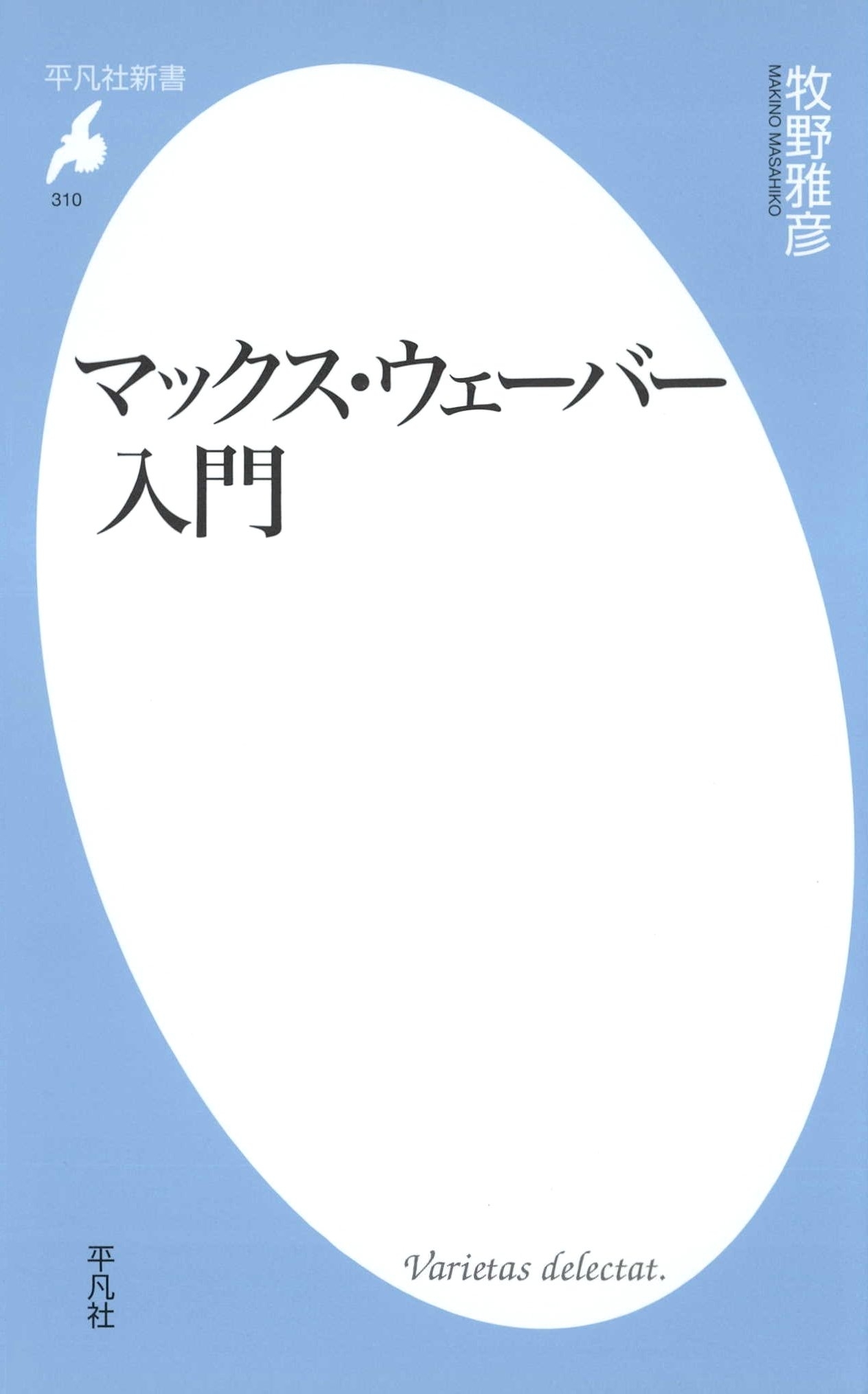マックス・ウェーバー入門