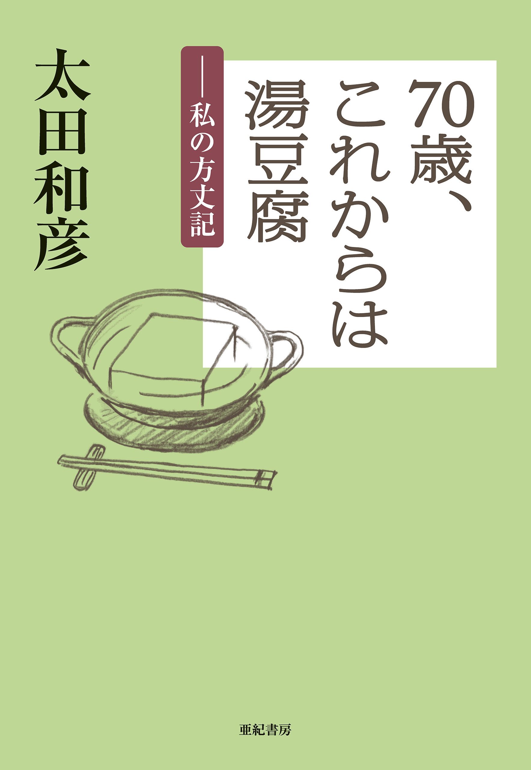 70歳、これからは湯豆腐――私の方丈記