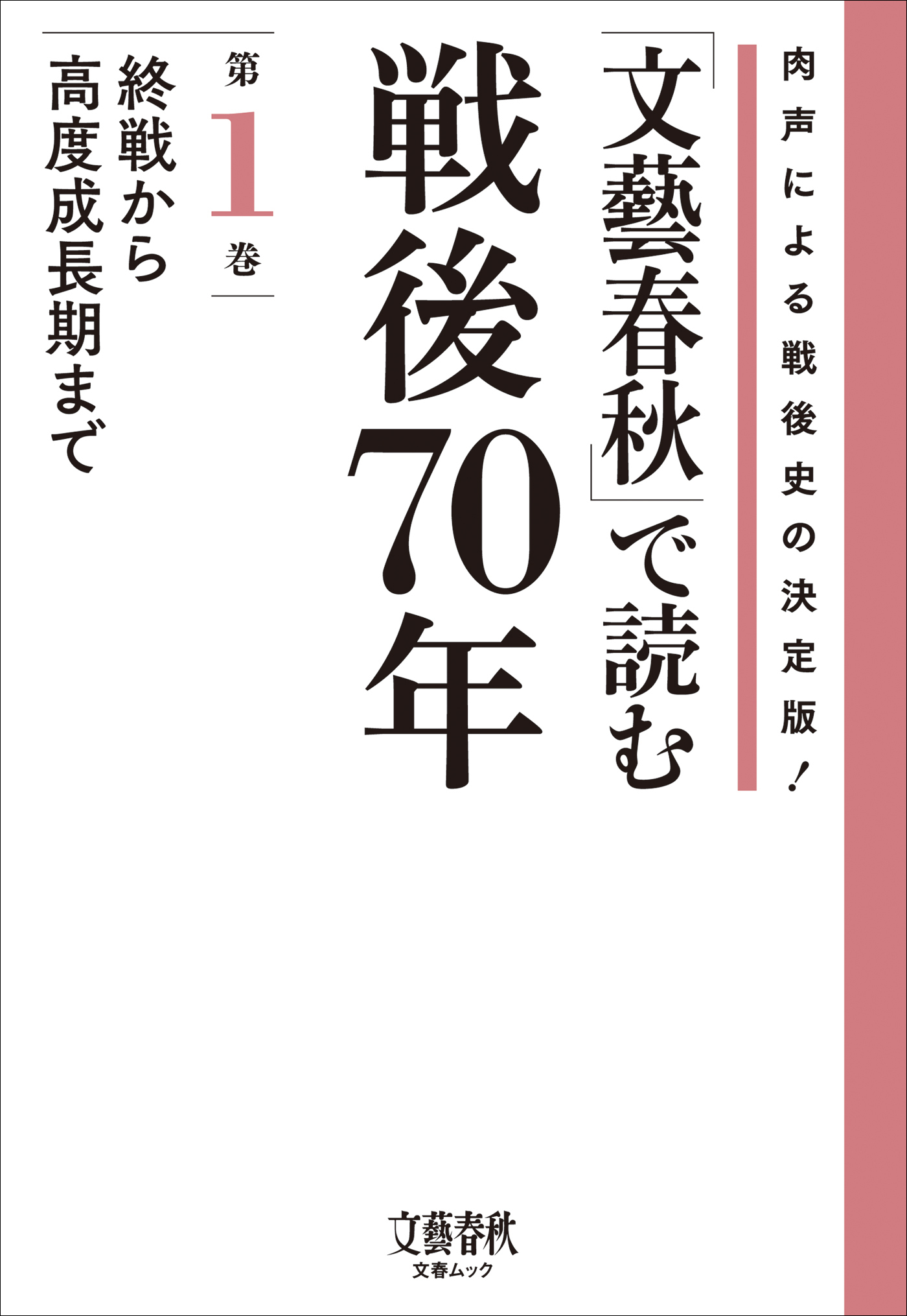 「文藝春秋」で読む戦後70年　第一巻　終戦から高度成長期まで