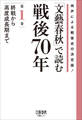 「文藝春秋」で読む戦後70年 第一巻 終戦から高度成長期まで