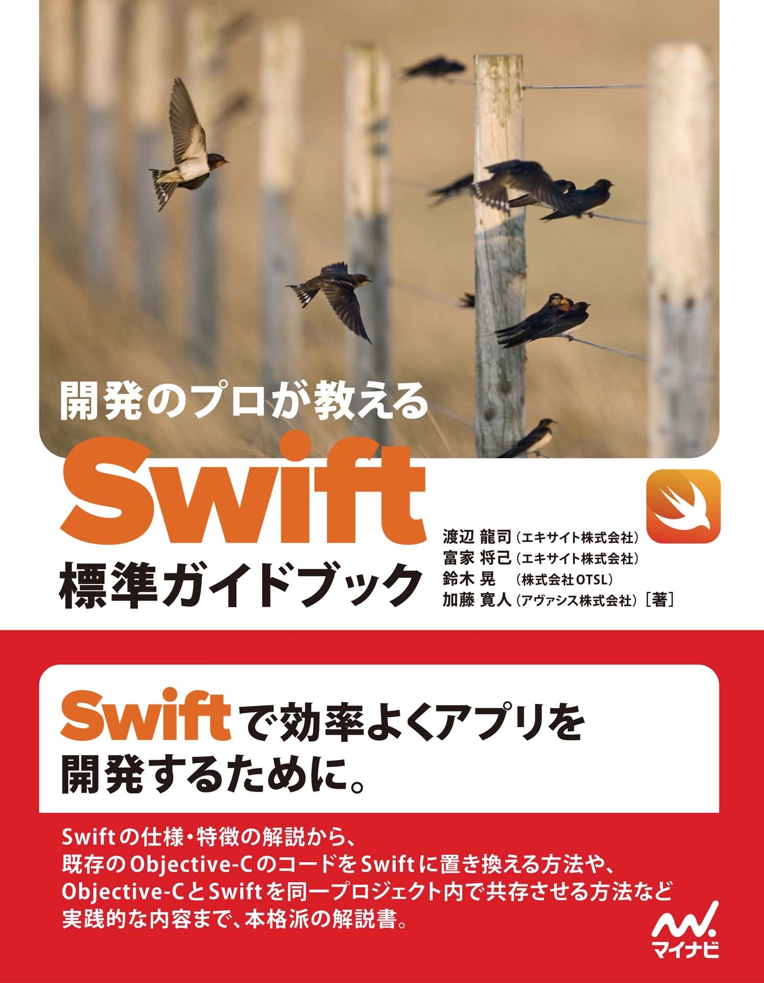 開発のプロが教える　Swift標準ガイドブック