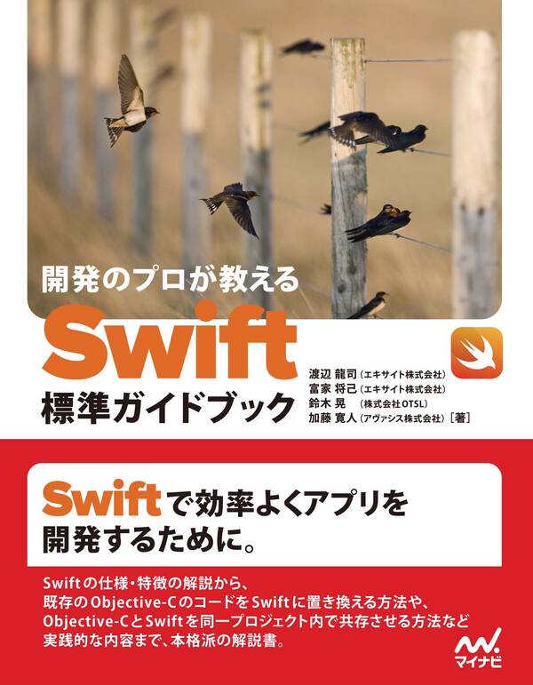 開発のプロが教える Swift標準ガイドブック1巻(最新刊)|渡辺龍司,富家将己,鈴木晃|人気漫画を無料で試し読み・全巻お得に読むならAmebaマンガ