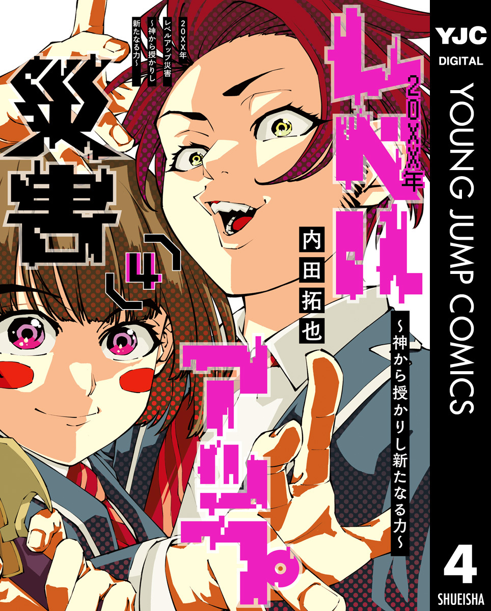 20XX年レベルアップ災害～神から授かりし新たなる力～ 4