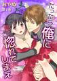 【期間限定 無料お試し版 閲覧期限2026年2月19日】だったら俺に惚れてしまえ(1)