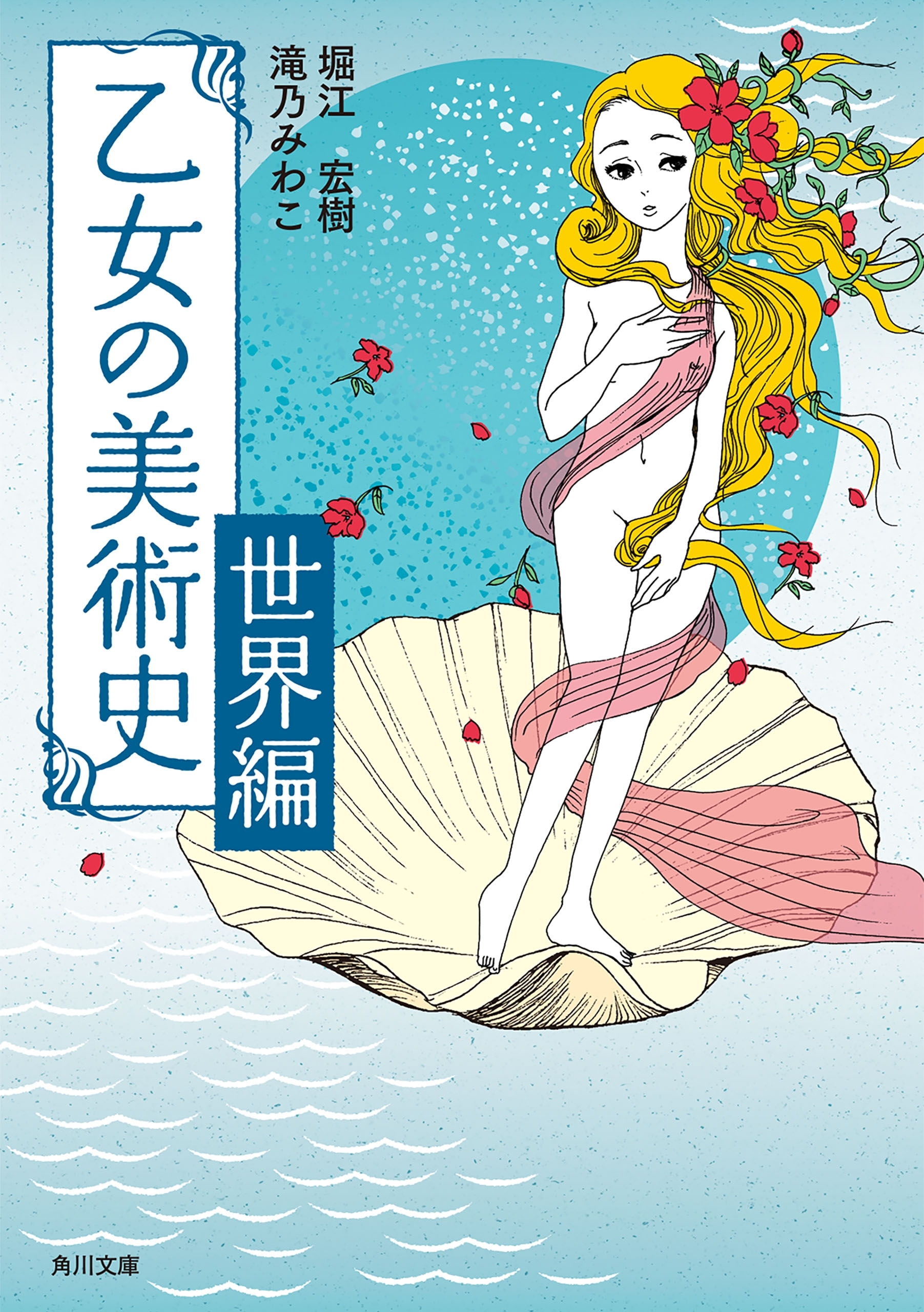 乙女の美術史