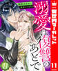 溺愛は復讐のあとで 無能力巫女と運命のつがい 11