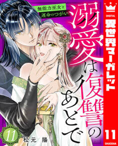 溺愛は復讐のあとで 無能力巫女と運命のつがい