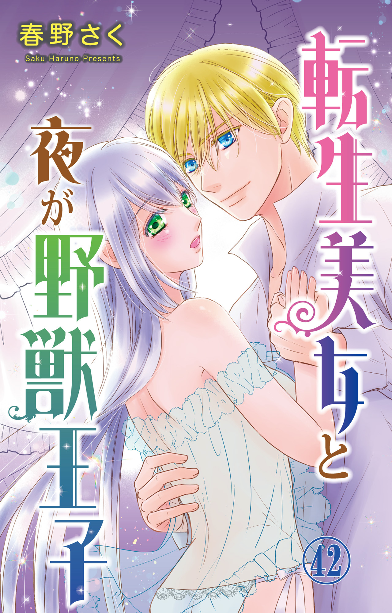 転生美女と夜が野獣王子