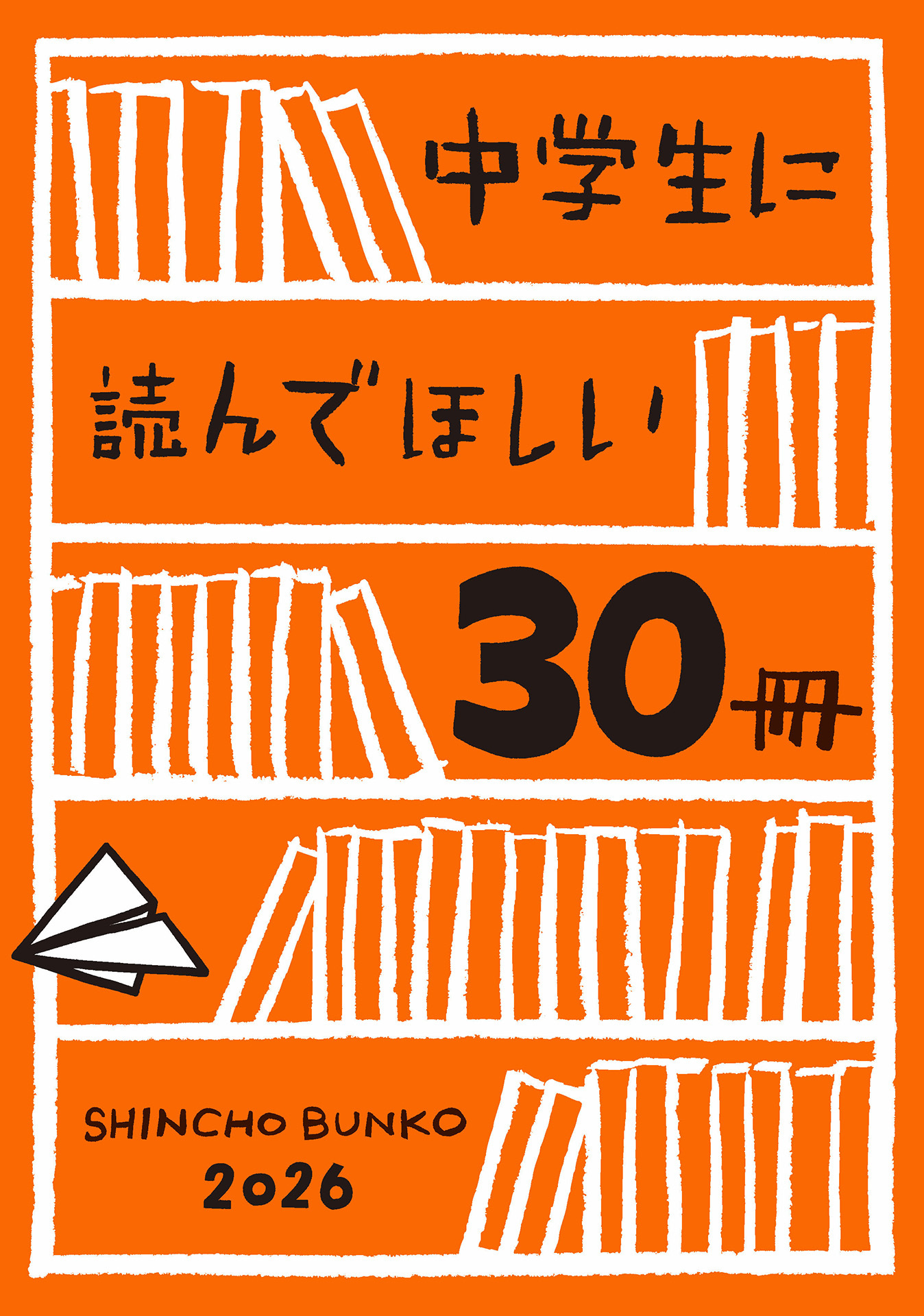中学生に読んでほしい30冊 2026