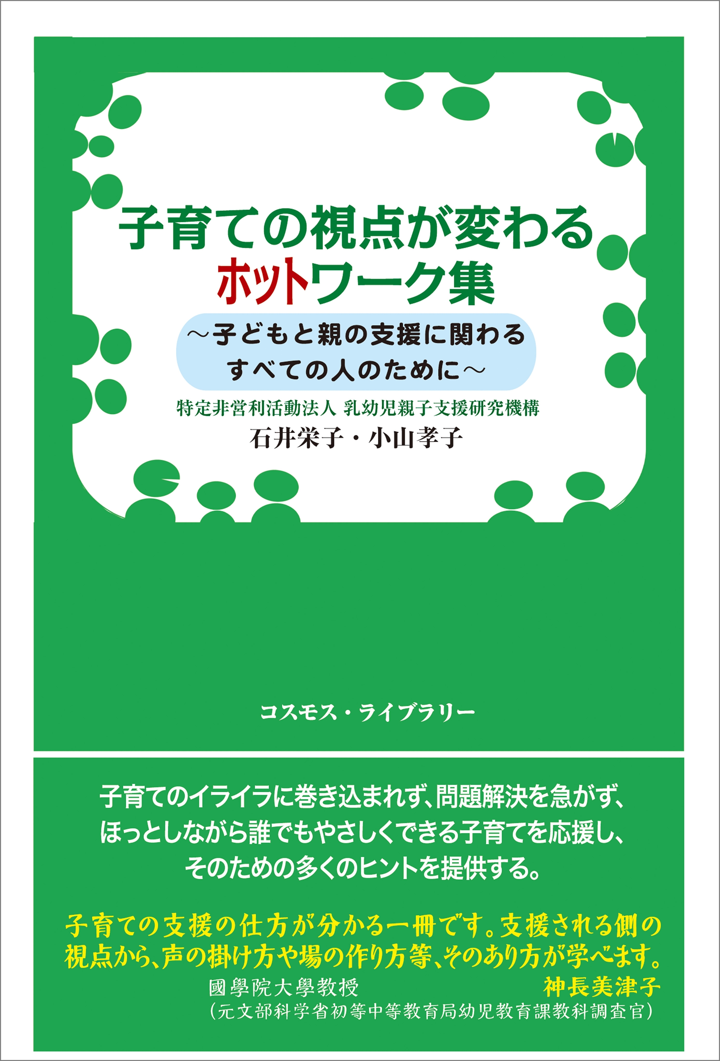 子育ての視点が変わるホットワーク集