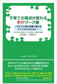 子育ての視点が変わるホットワーク集
