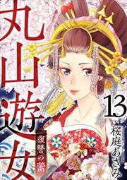 丸山遊女～復讐の蕾～13