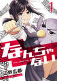 【期間限定 無料お試し版 閲覧期限2026年9月10日】なんちゃない【単話版】 / 1話