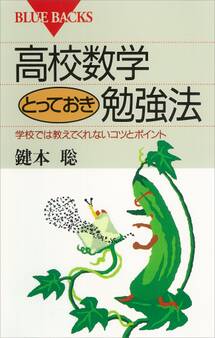 高校数学とっておき勉強法 学校では教えてくれないコツとポイント