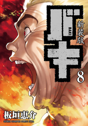 新装版　バキ　8